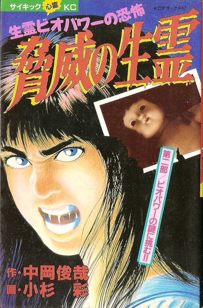 脅威の生霊 (デラックスコミックス) | 中岡 俊哉, 中田 満穂 |本